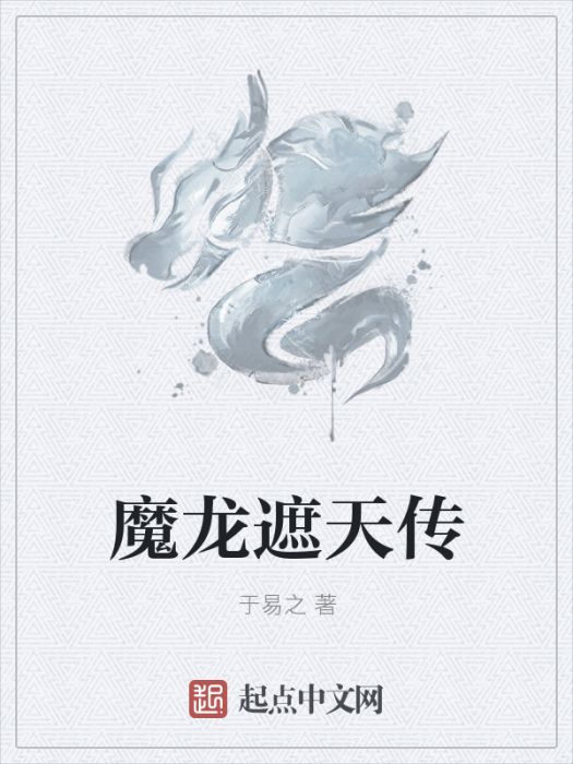 魔龍遮天傳 魔龍遮天傳