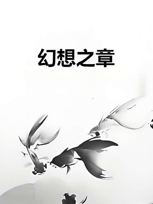 幻想之章 幻想之章