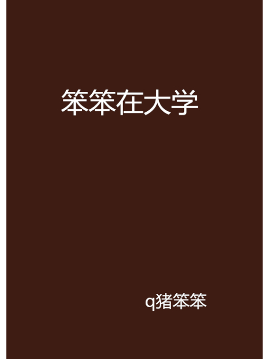 笨笨在大學 笨笨在大學