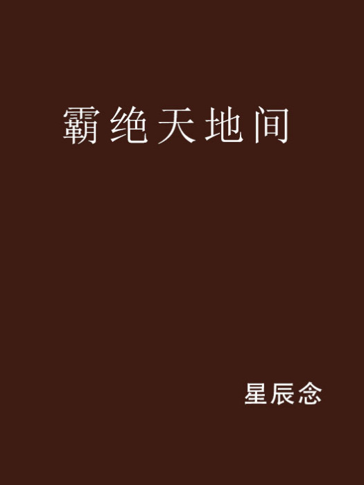 霸絕天地間 霸絕天地間
