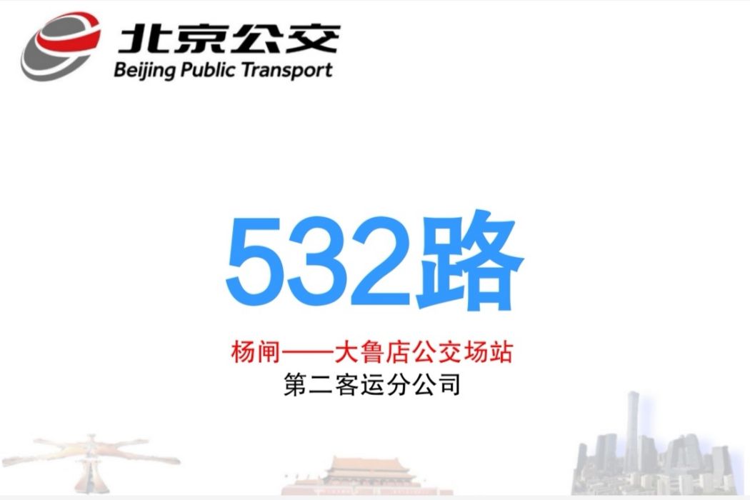 北京公交532路 北京公交532路