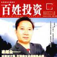 百姓投資 百姓投資