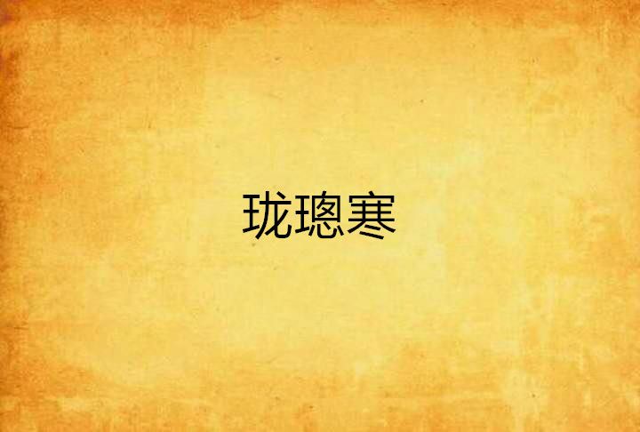 瓏璁寒 瓏璁寒