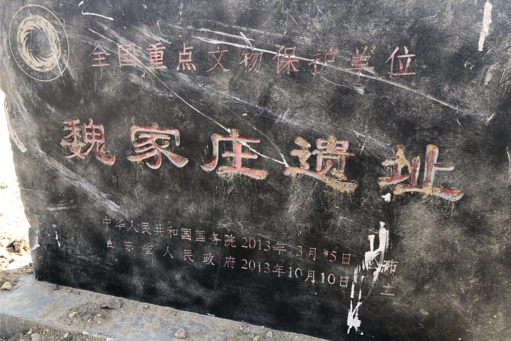 魏家莊遺址 魏家莊遺址