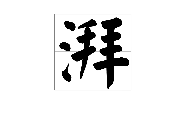 湃(漢語詞語)