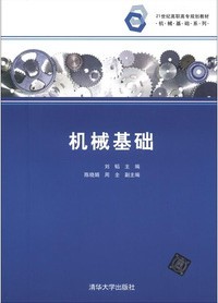 機械基礎(機械基礎 2012年清華大學出版社)