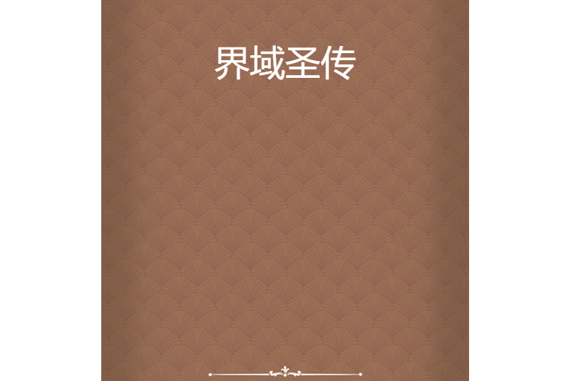 界域聖傳 界域聖傳