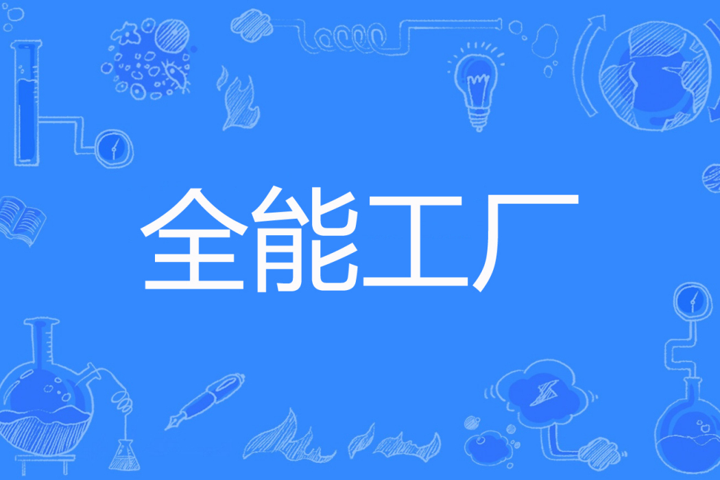 全能工廠