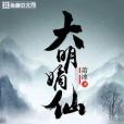 大明謫仙 大明謫仙