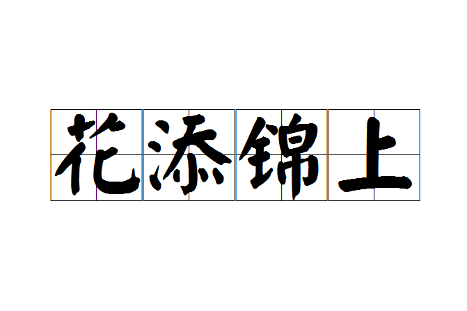 花添錦上(漢語成語) 花添錦上(漢語成語)