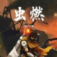 蟲燃 蟲燃