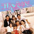 開心家族(新加坡電視劇) 開心家族(新加坡電視劇)