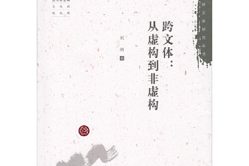 跨文體 跨文體