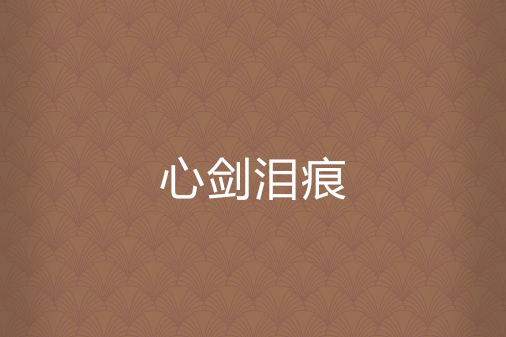 心劍淚痕 心劍淚痕