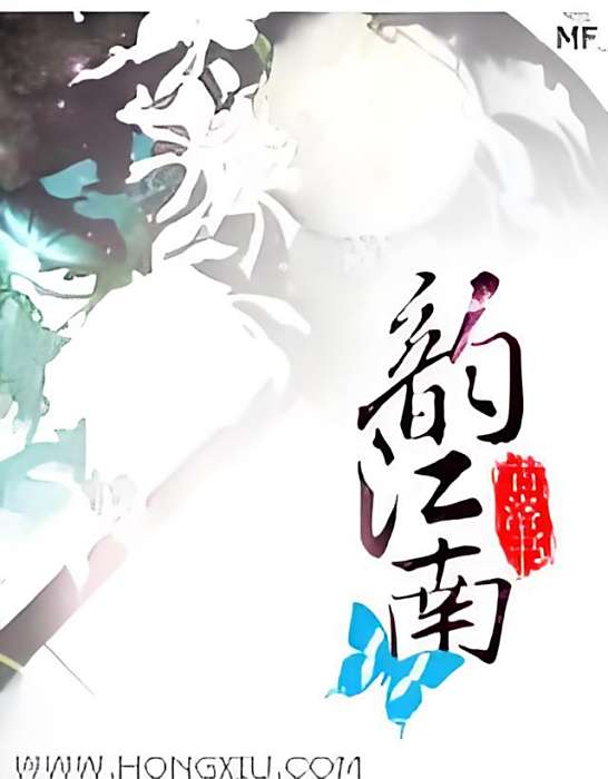 韻江南 韻江南