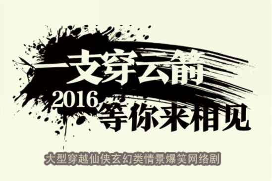 一支穿雲箭 一支穿雲箭