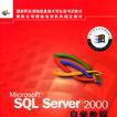 Microsoft SQL Server 2000自學教程 Microsoft SQL Server 2000自學教程