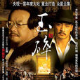 玉碎(2005年張曉光執導電視劇) 玉碎(2005年張曉光執導電視劇)