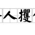 齊人攫金(成語)