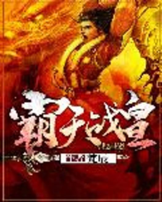 霸天戰皇 霸天戰皇