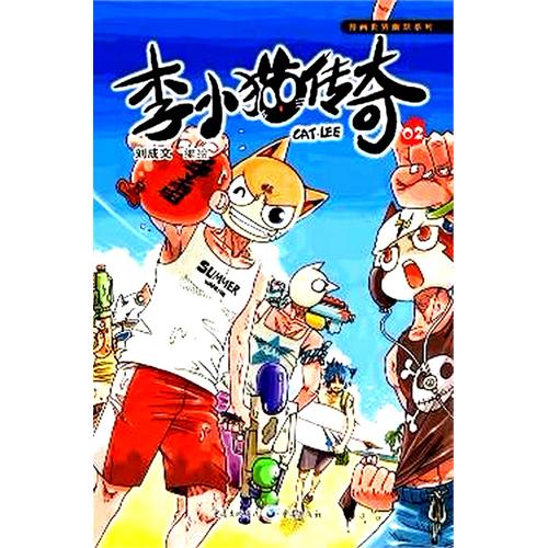漫畫世界幽默系列·李小貓傳奇1