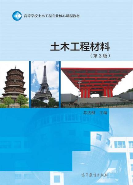 土木工程材料(高等教育出版社2015年出版圖書)