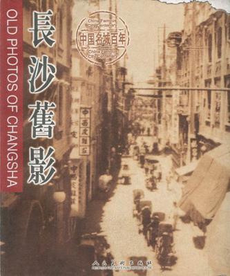 長沙舊影 長沙舊影