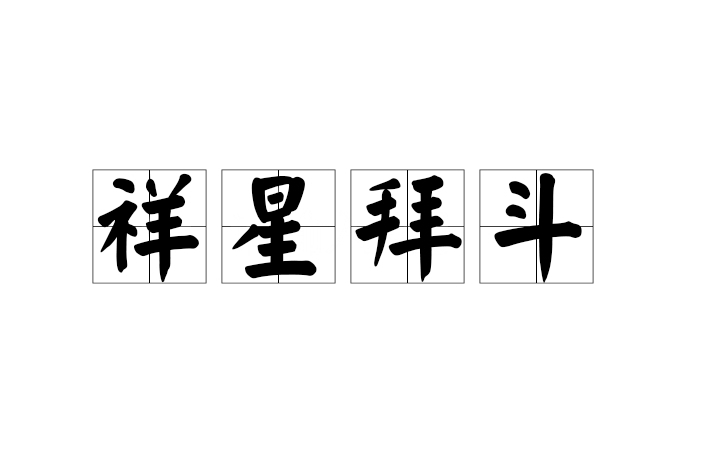 祥星拜斗