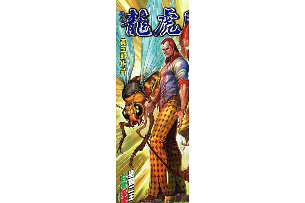 蜂王(漫畫《新著龍虎門》中的角色) 蜂王(漫畫《新著龍虎門》中的角色)