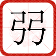 弜 弜