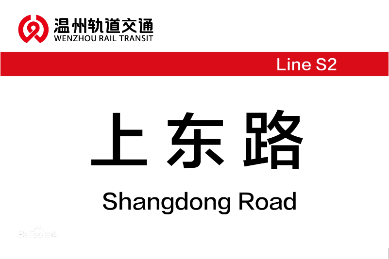 上東路站 上東路站