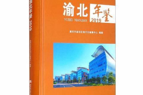 渝北年鑑2019