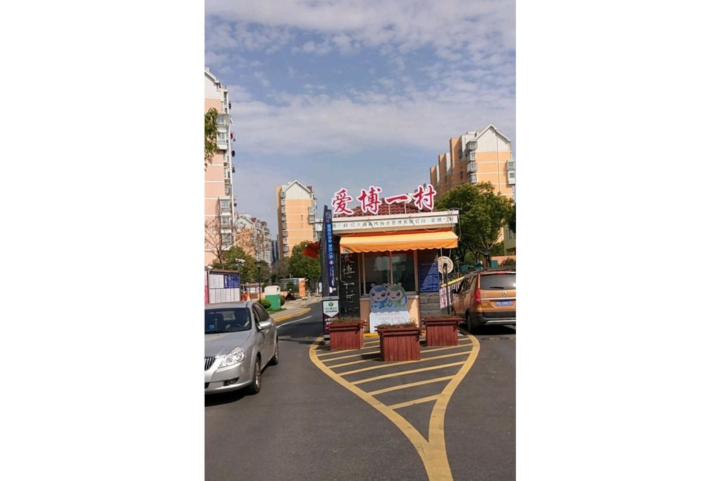 愛博一村 愛博一村