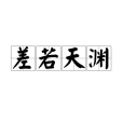 差若天淵 差若天淵