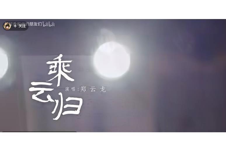 乘雲歸 乘雲歸