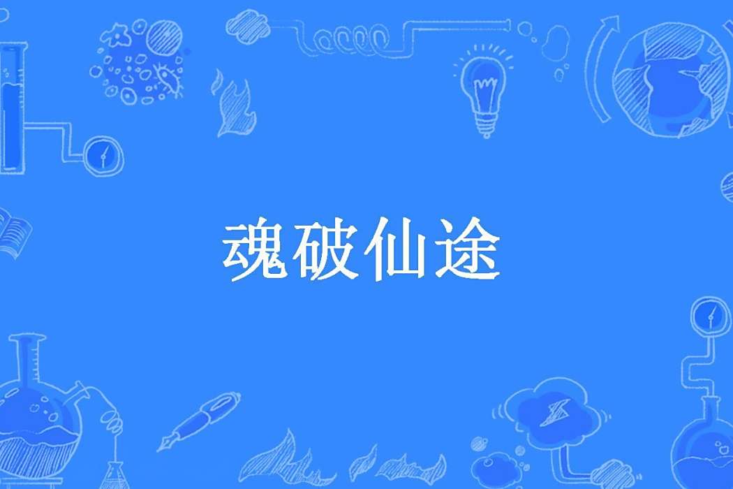 魂破仙途(嘴巴在唱歌所著小說) 魂破仙途(嘴巴在唱歌所著小說)