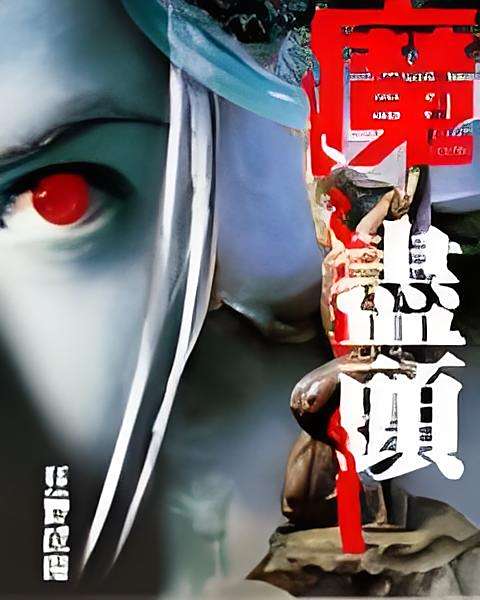 魔之盡途 魔之盡途