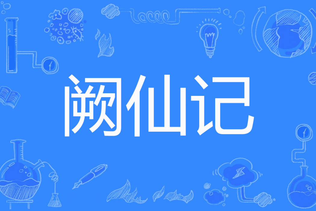 闕仙記 闕仙記