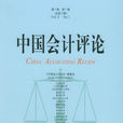 中國會計評論