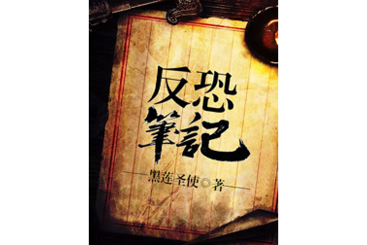 反恐筆記 反恐筆記