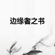 邊緣者之書 邊緣者之書