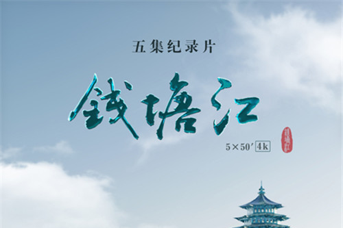 錢塘江(紀錄片) 錢塘江(紀錄片)