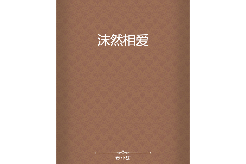 沫然相愛 沫然相愛