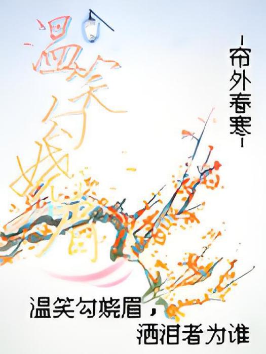 溫笑勾嬈眉 溫笑勾嬈眉
