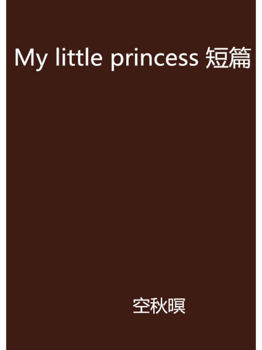 My little princess 短篇 My little princess 短篇