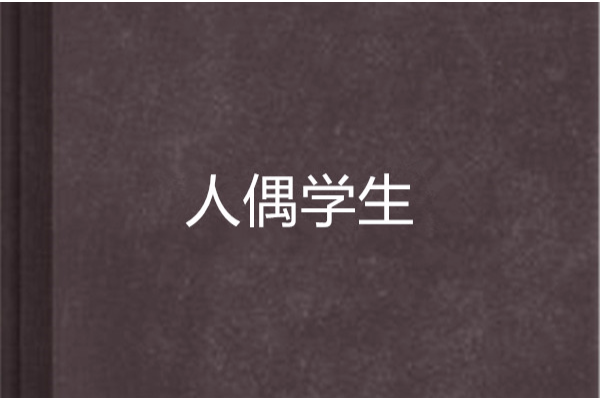 人偶學生 人偶學生