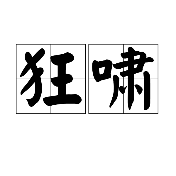 狂嘯(漢語詞語)