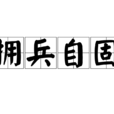 擁兵自固 擁兵自固