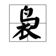 裊 裊