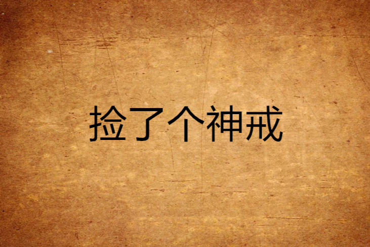 撿了個神戒 撿了個神戒